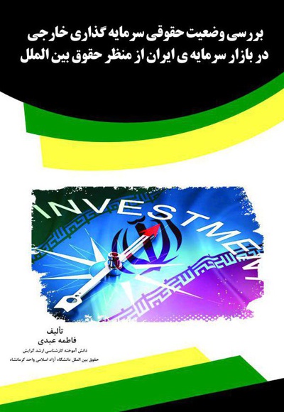 بررسی وضعیت حقوقی سرمایه گذاری خارجی
